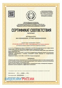Сертификат квалификации участников закупки для ИП. Самара Сертификат СТО 03.080.02033720.1-2020